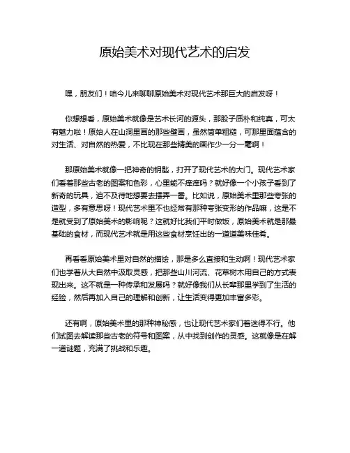 原始美术对现代艺术的启发