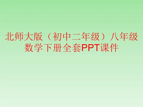 北师大版(初中二年级)八年级数学下册全套PPT课件