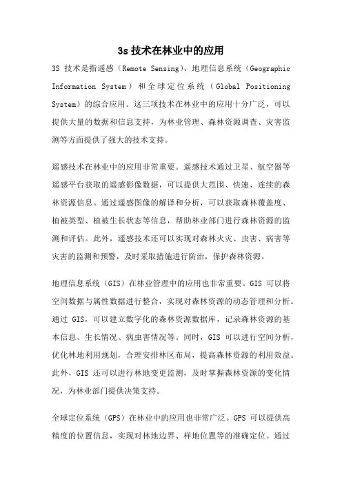 3s技术在林业中的应用