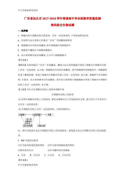 【中小学资料】广东省汕头市2017-2018学年高三生物普通高中毕业班教学质量监测试题(含解析)