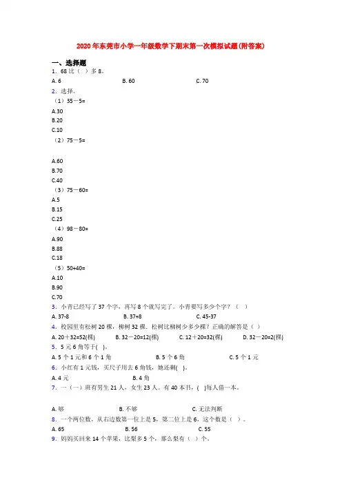 2020年东莞市小学一年级数学下期末第一次模拟试题(附答案)