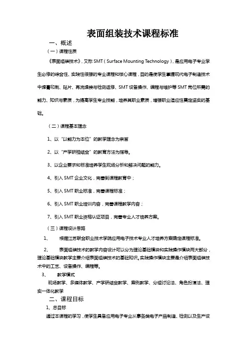 《表面组装技术》课程标准