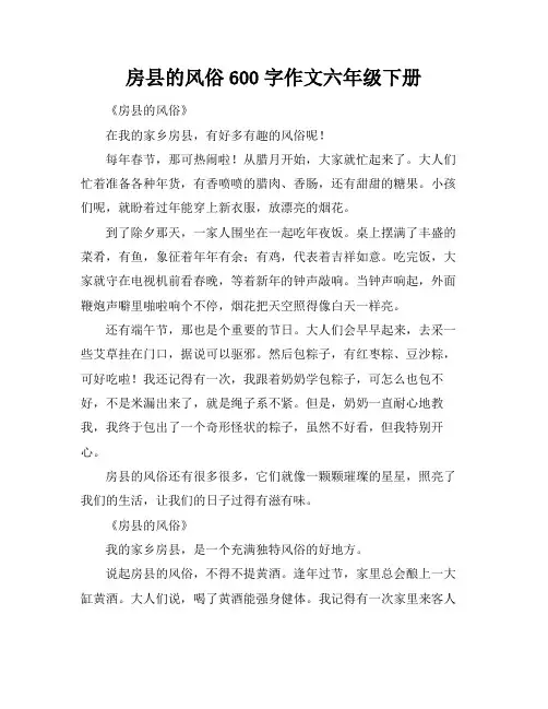 房县的风俗600字作文六年级下册