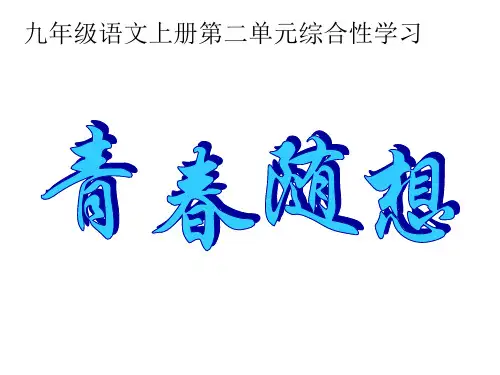青春随想(综合性学习)