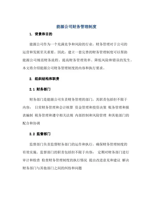 能源公司财务管理制度正规范本(通用版)