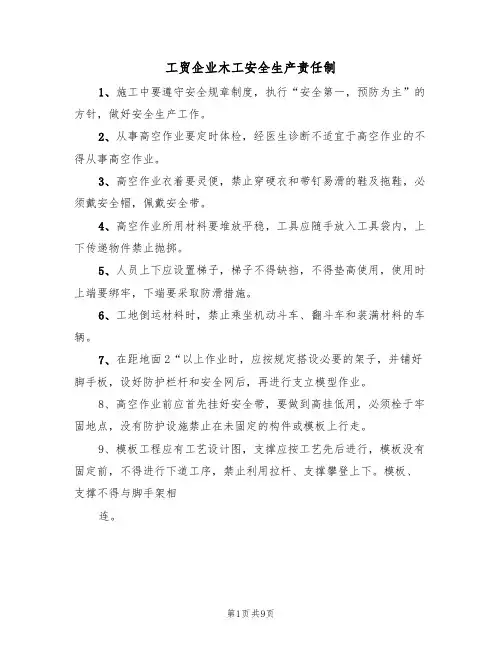 工贸企业木工安全生产责任制（5篇）