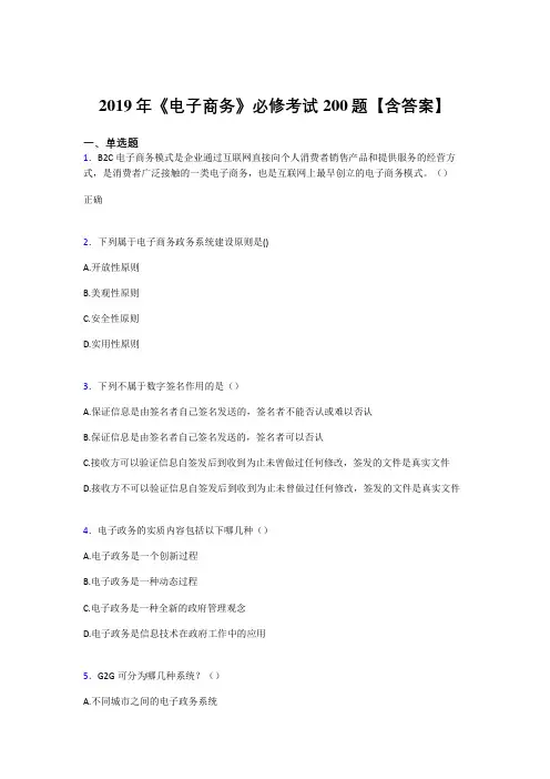 精选最新版2019年《电子商务》必修完整考题库200题(含参考答案)