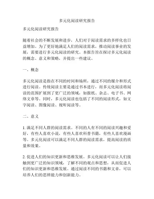 多元化阅读研究报告