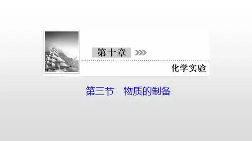 2021高考化学一轮复习—第31讲物质的制备