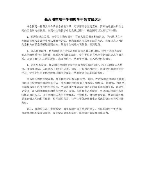概念图在高中生物教学中的实践运用