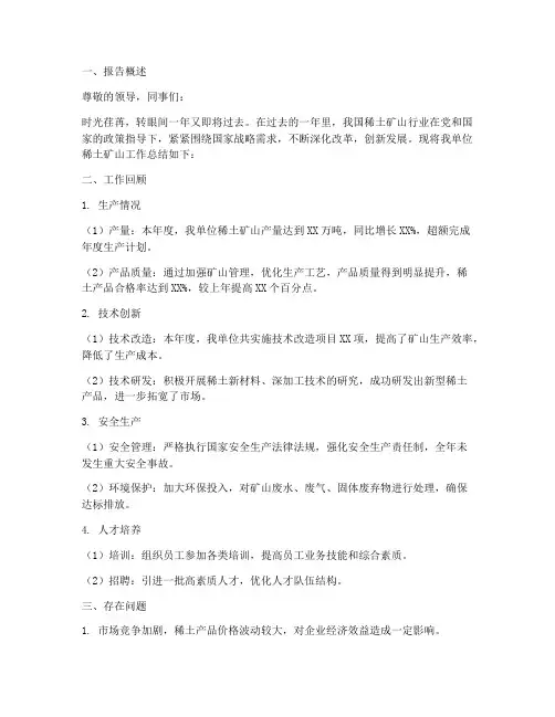 稀土矿山工作总结报告范文