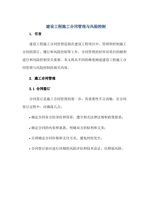 2023建设工程施工合同管理与风险控制