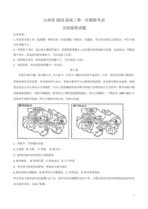 (完整word)【全国省级联考word】山西省2018届高三第一次模拟考试文综地理试题