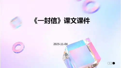 《一封信》课文课件