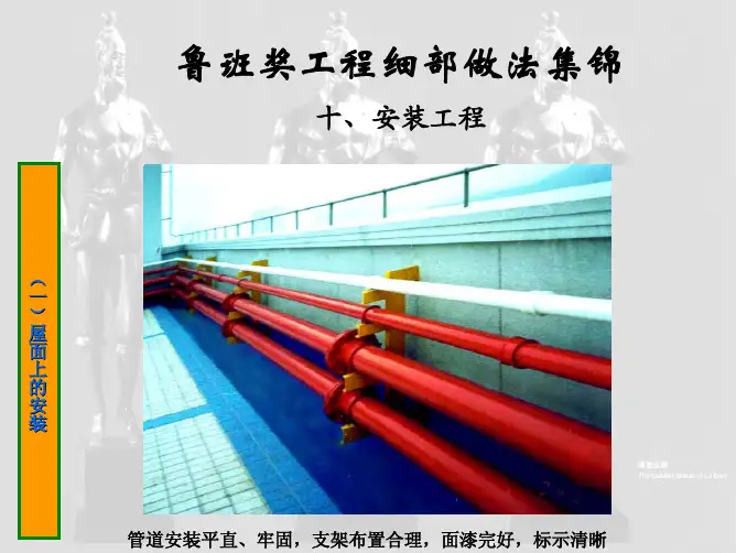 鲁班奖细部做法集锦(安装工程)