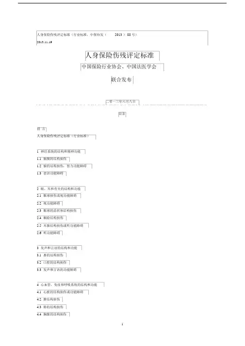 人身保险伤残评定标准2013版.docx