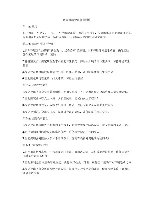 医院环境管理规章制度