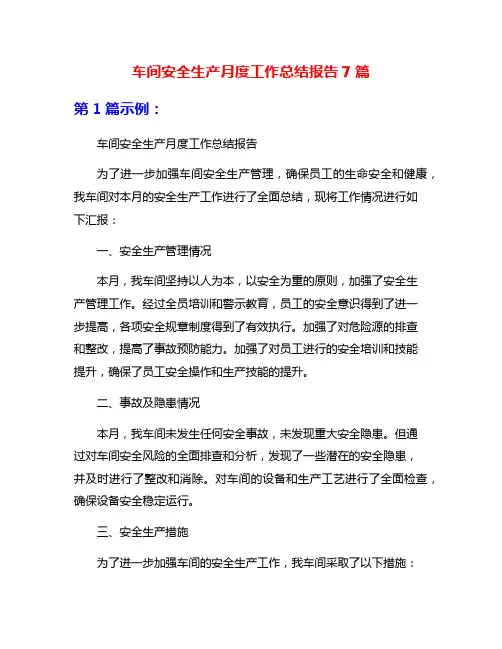 车间安全生产月度工作总结报告7篇