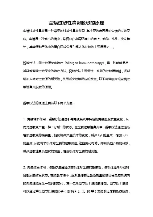 尘螨过敏性鼻炎脱敏的原理