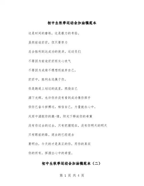 初中生秋季运动会加油稿范本(三篇)