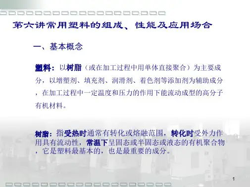 塑料材料种类及介绍(共41张PPT)