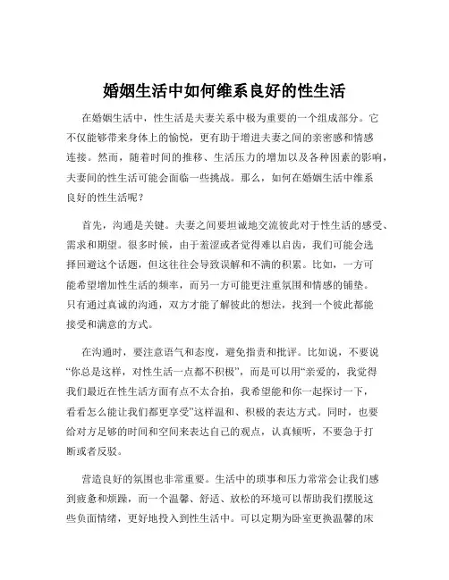 婚姻生活中如何维系良好的性生活