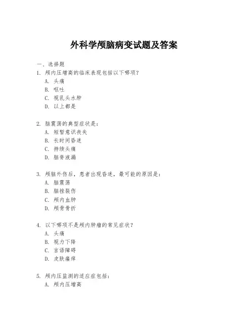 外科学颅脑病变试题及答案