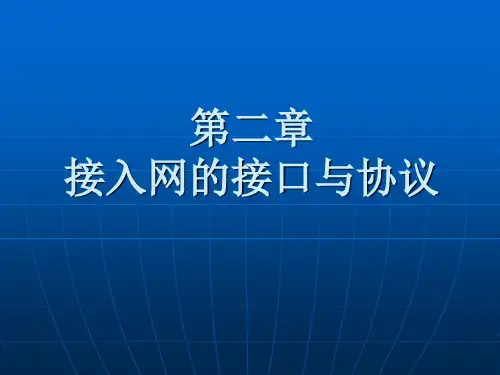 第二章 综合宽带接入技术-接入网的接口与协议