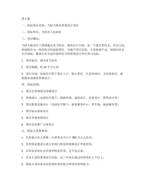 当阳大峡谷景观设计招标(3篇)