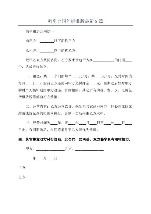 租房合同的标准版最新8篇