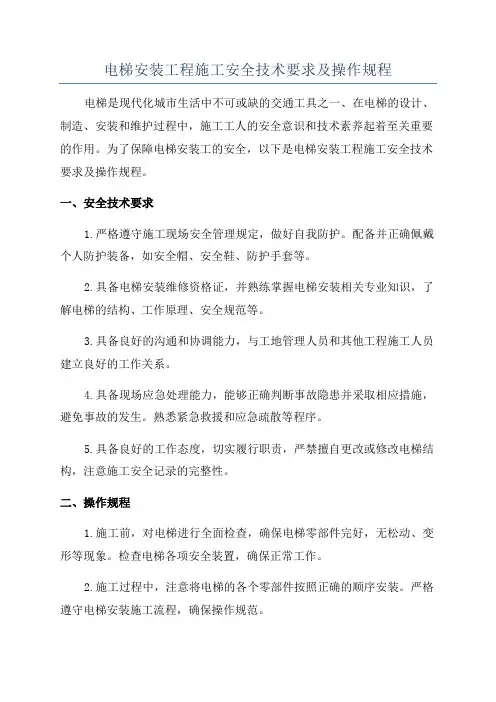 电梯安装工程施工安全技术要求及操作规程