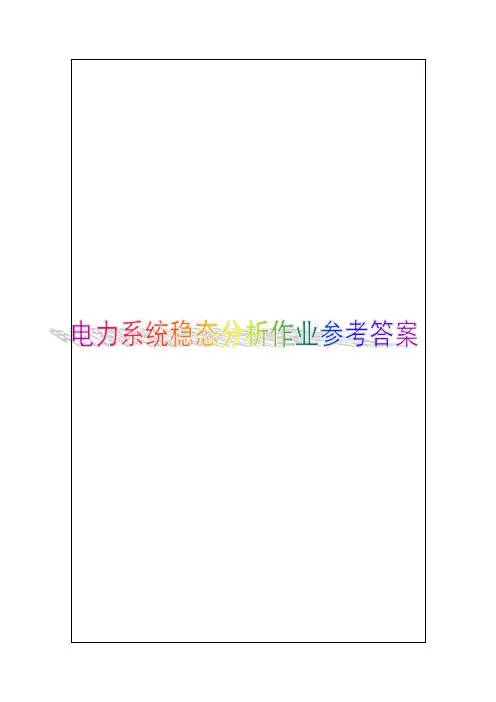 电力系统稳态分析第三次作业参考答案可编辑
