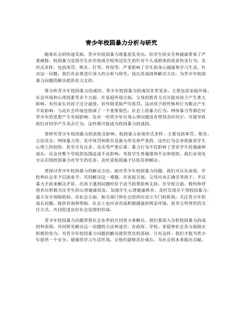 青少年校园暴力分析与研究
