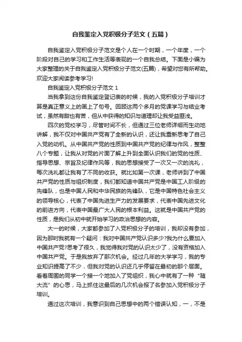 自我鉴定入党积极分子范文（五篇）