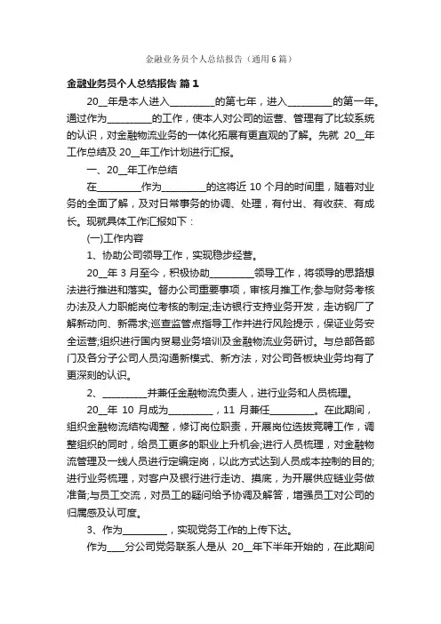 金融业务员个人总结报告（通用6篇）
