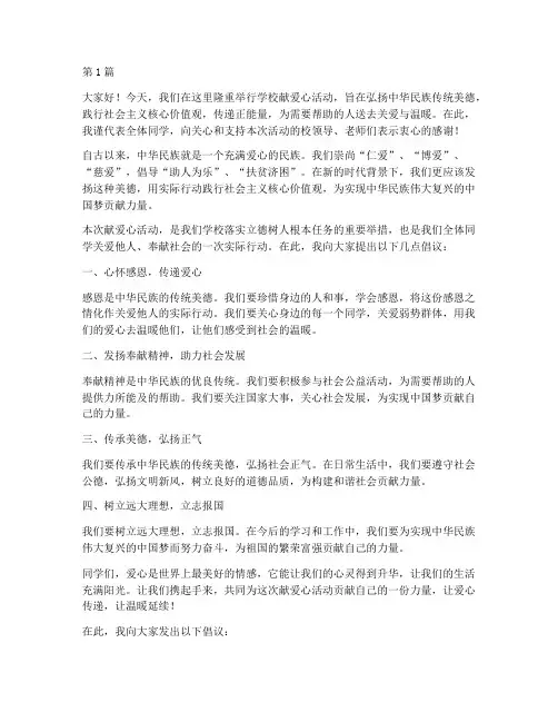 学校献爱心活动发言稿(3篇)