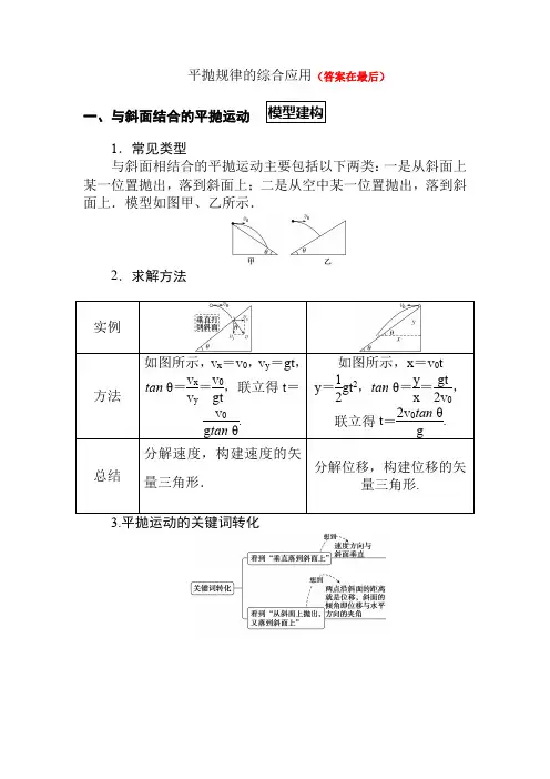 高中物理人教版《必修第二册》教案讲义：平抛规律的综合应用
