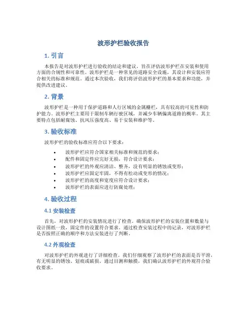 波形护栏验收报告