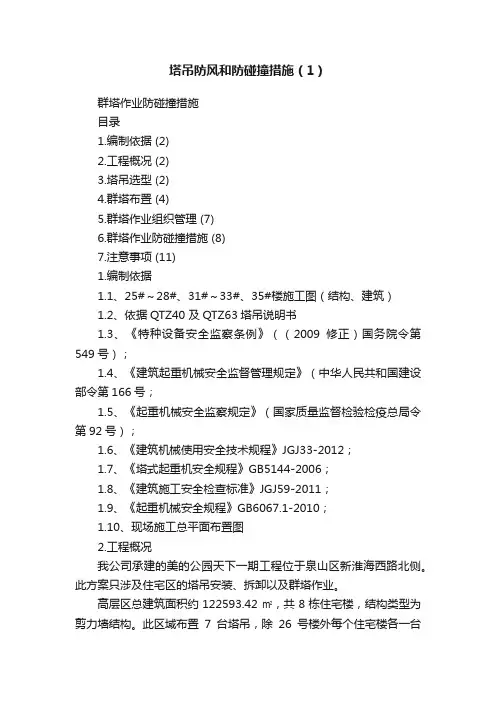 塔吊防风和防碰撞措施（1）