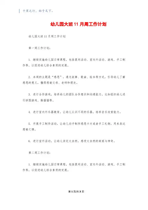 幼儿园大班11月周工作计划