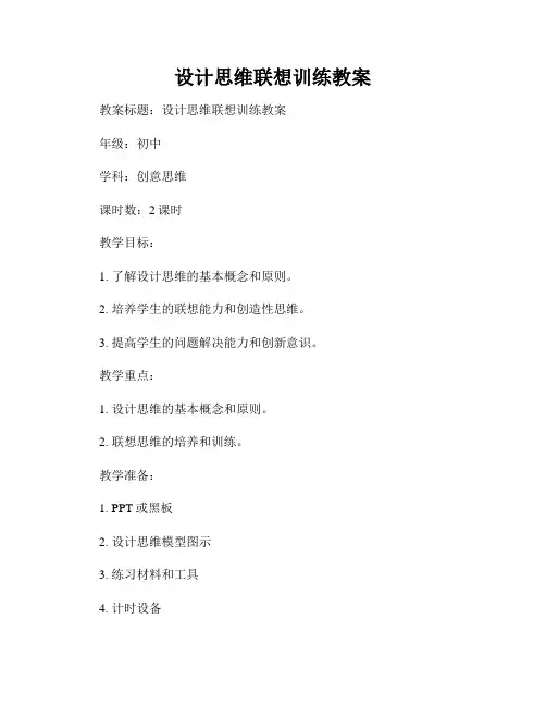 设计思维联想训练教案