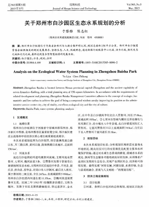 关于郑州市白沙园区生态水系规划的分析