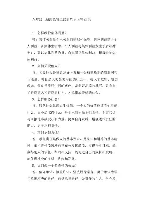 八上政治第二课笔记