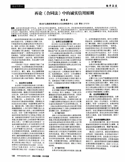 再论《合同法》中的诚实信用原则