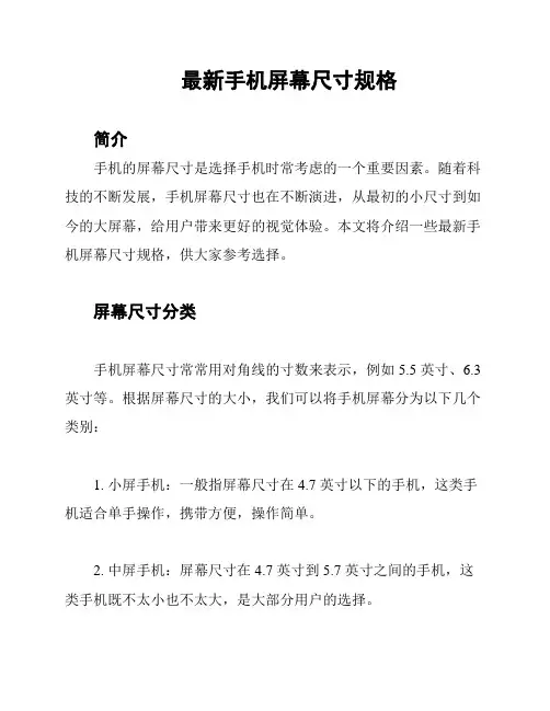 最新手机屏幕尺寸规格