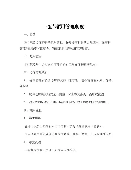 仓库领用管理制度