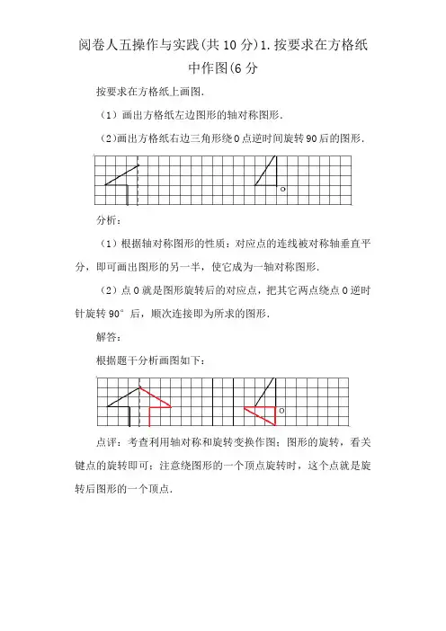 阅卷人五操作与实践(共10分)1.按要求在方格纸中作图(6分