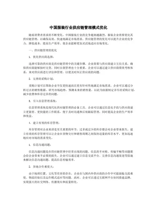 中国服装行业供应链管理模式优化