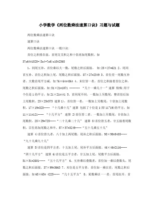 小学数学《两位数乘法速算口诀》习题与试题