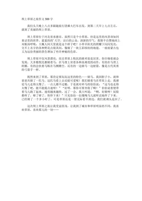 坝上草原之旅作文500字